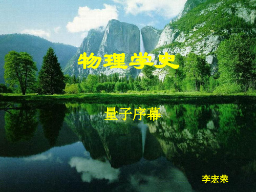 物理学史-量子力学发展史