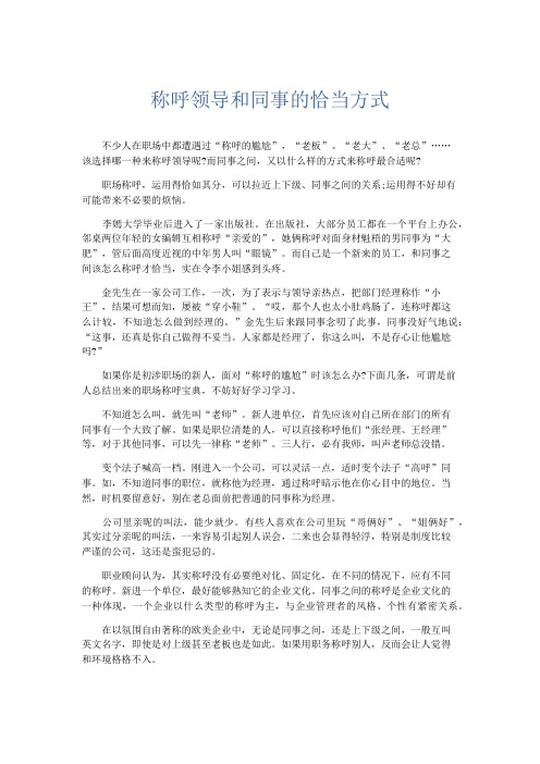 礼仪用词-称呼领导和同事的恰当方式 精品