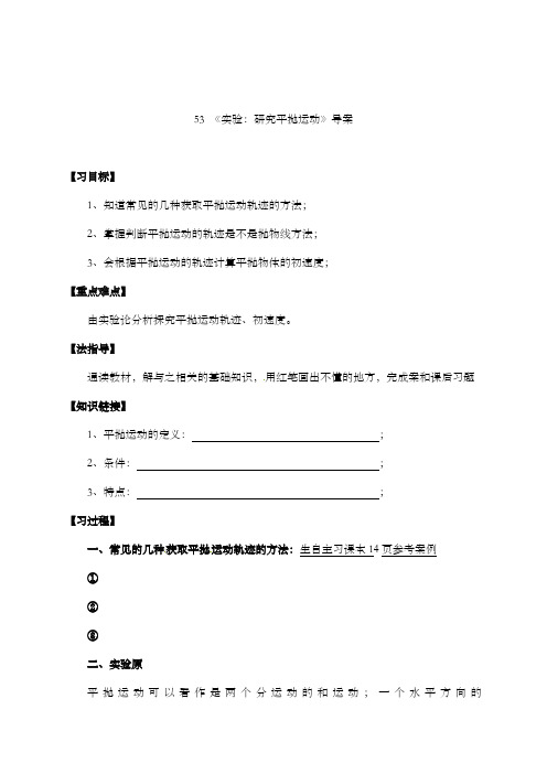 最新精编高中人教版必修二高中物理5.3实验：研究平抛运动导学案及解析