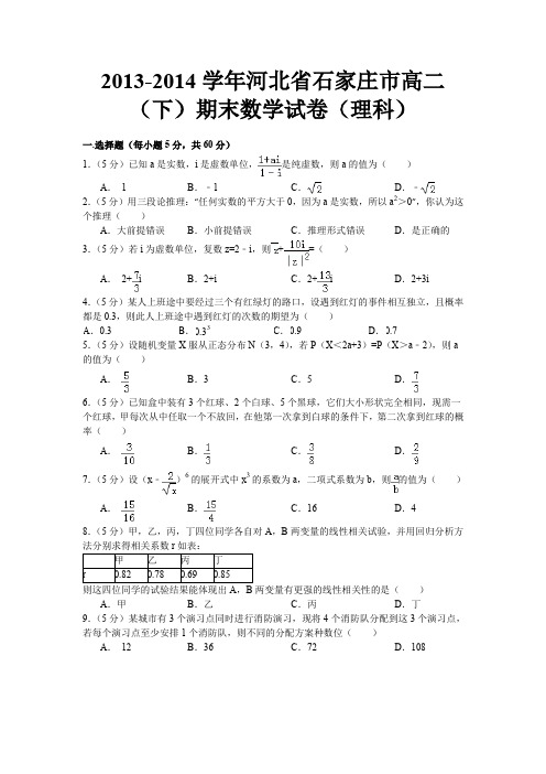 河北省石家庄市2013-2014学年高二下学期期末考试数学(理)试题Word版含答案