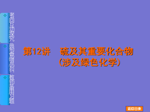 河北衡水中学高考化学一轮复习名师讲解课件新课标通用版：第讲《硫及其重要化合物涉及绿色化学》