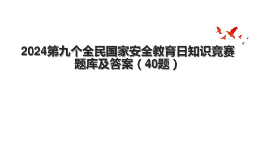 2024第九个全民国家安全教育日知识竞赛题库及答案(40题).pptx