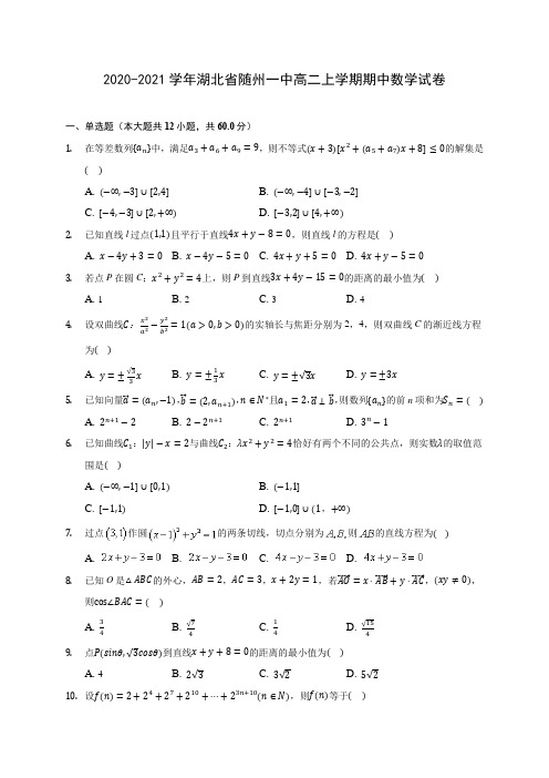 2020-2021学年湖北省随州一中高二上学期期中数学试卷(含解析)
