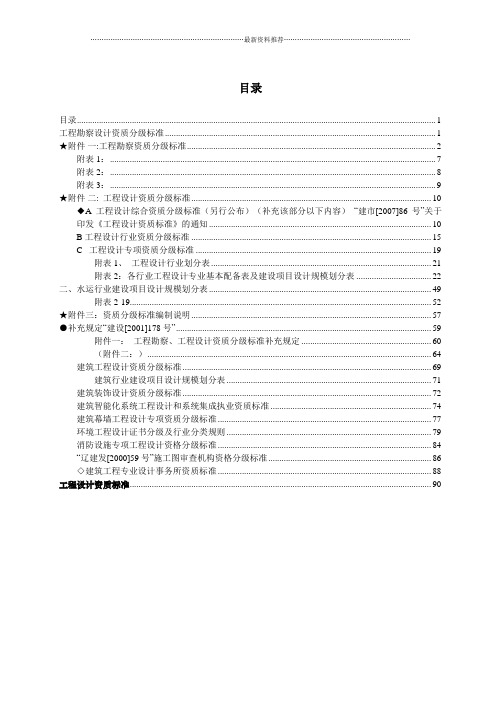 “ 建设[2001]22号”《工程勘察资质分级标准和工程设计资质分级标准》精编版