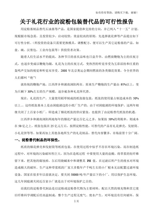关于礼行业的淀粉包装替代品的可行性报告