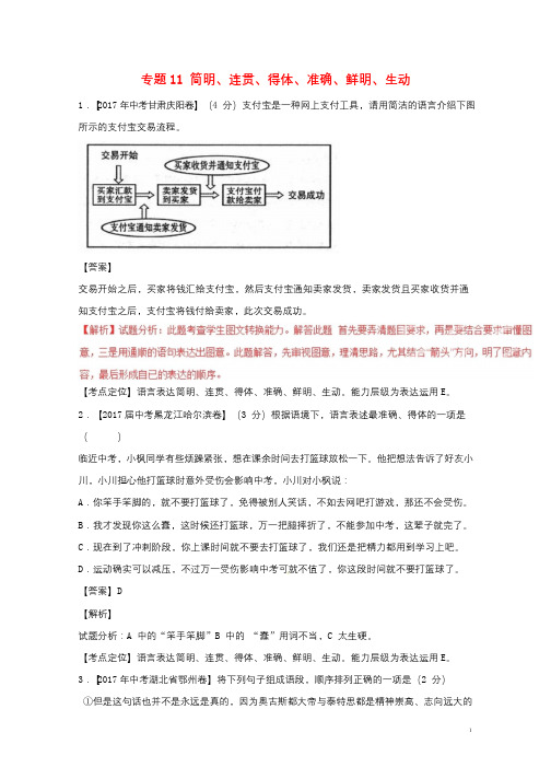 2017年中考语文试题分项版解析汇编第02期专题11简明连贯得体准确鲜明生动含解析201709261