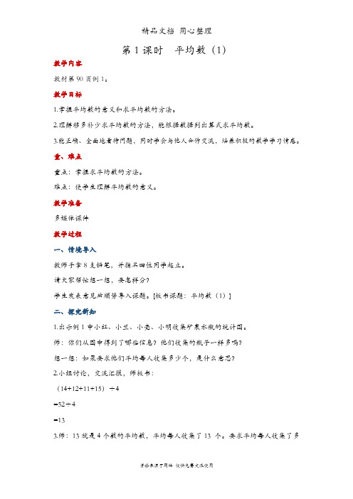 人教版四年级下册数学 平均数(1) 教案(教学设计)