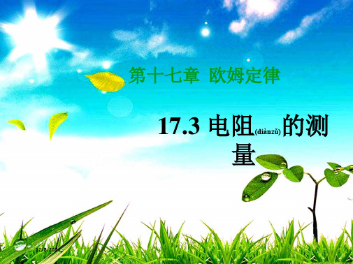 九年级物理 第17章 欧姆定律 第3节 电阻的测量教学课件