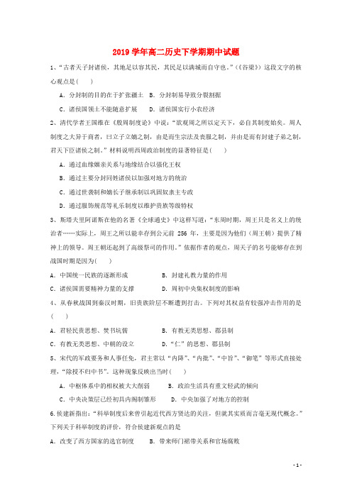 2019学年高二历史下学期期中试题 人教新目标版