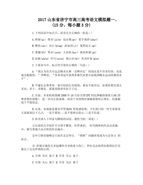 2017山东省济宁市高三高考语文模拟题