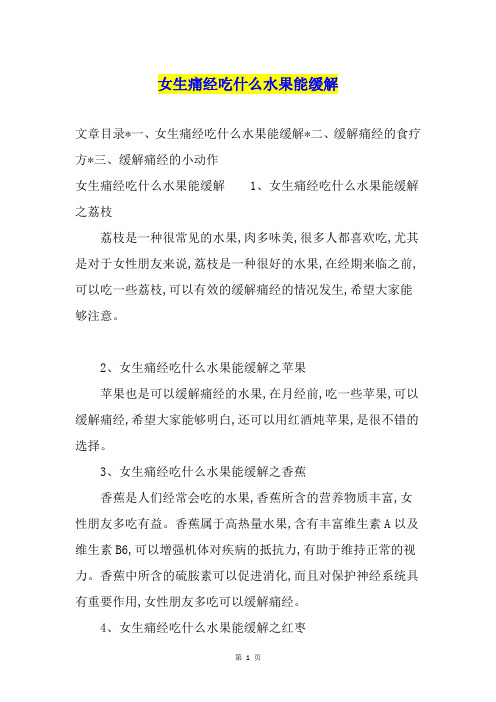 女生痛经吃什么水果能缓解