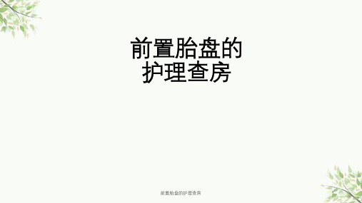 前置胎盘的护理查房课件