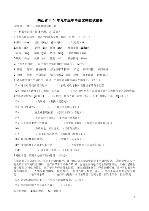 陕西省2021年九年级中考语文模拟试题卷附答案解析