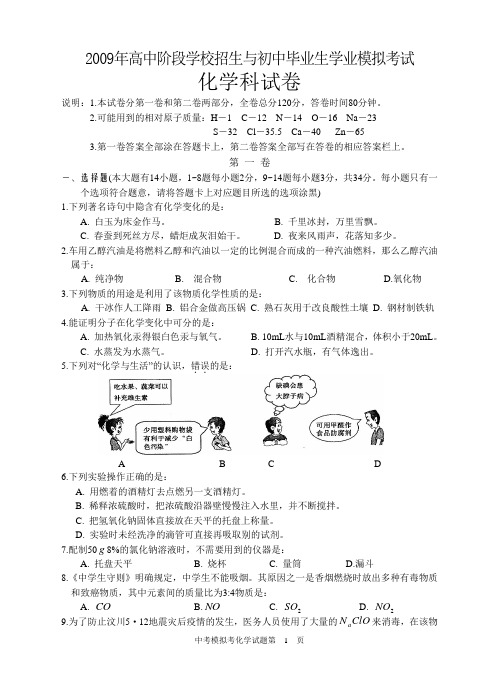 2009年汕头市濠江区高中阶段学校招生与初中毕业生学业模拟考试化学试卷(含答案)