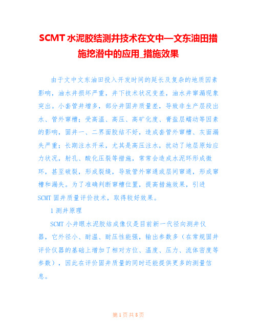 SCMT水泥胶结测井技术在文中—文东油田措施挖潜中的应用_措施效果