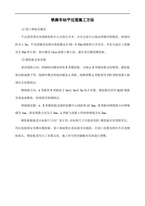 铁路车站平过道施工方法