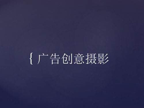 A广告创意摄影