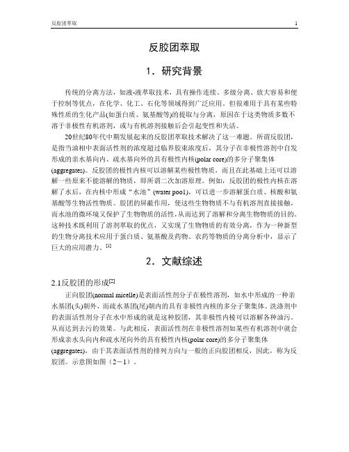 反胶团萃取