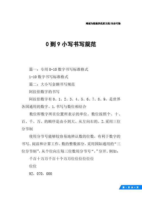 0到9小写书写规范