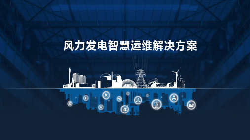 风力发电智慧运维解决方案