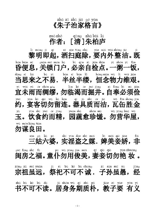 朱子家训精校版(注音)