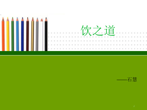 饮茶饮酒的商务礼仪ppt课件