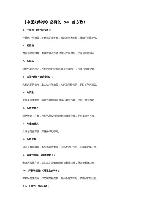 中医执业医师中医妇科学必背的54放歌