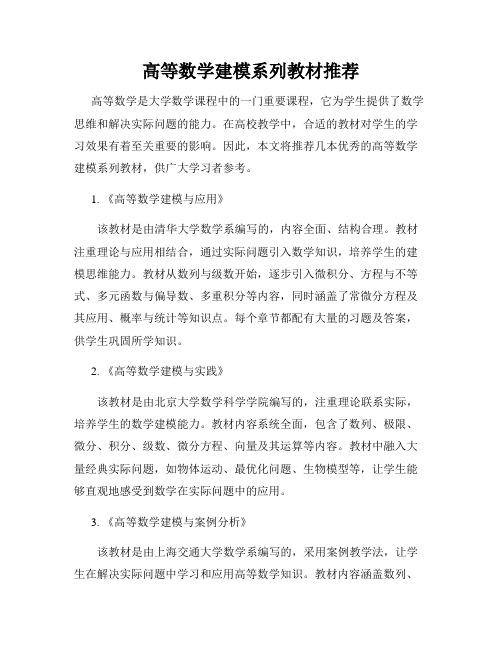 高等数学建模系列教材推荐