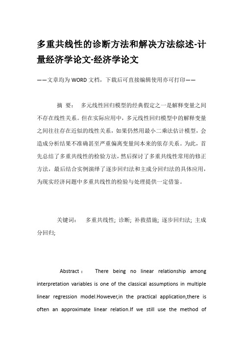 多重共线性的诊断方法和解决方法综述-计量经济学论文-经济学论文