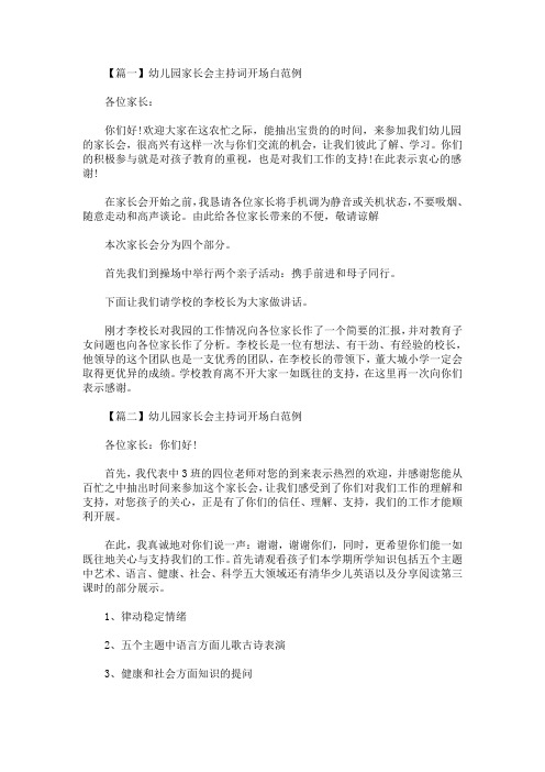 最新幼儿园家长会主持词开场白范例