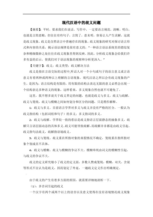 现代汉语中的歧义问题