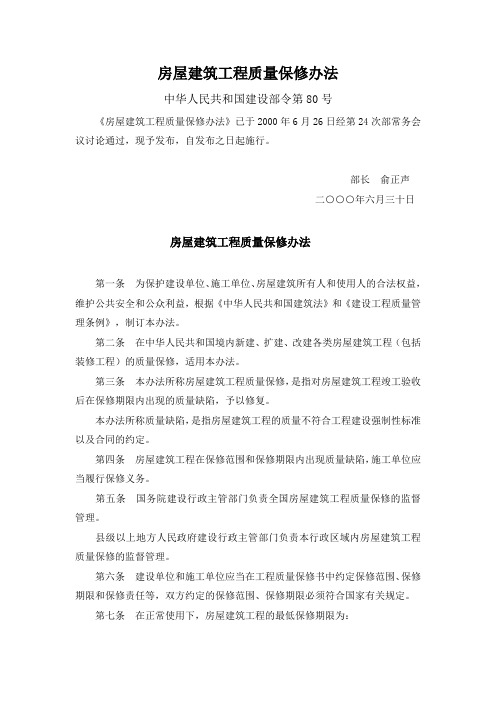 房屋建筑工程质量保修办法