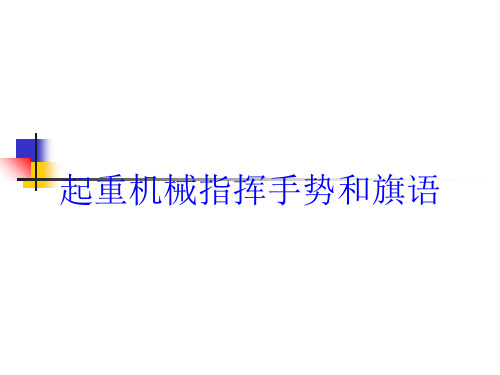 起重机械指挥手势和旗语培训课件