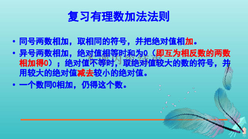 鲁教版(五四制)六年级数学上册 《有理数的加减混合运算》第一课时参考课件