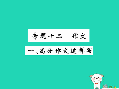 中考语文总复习专题12作文1高分作文这样写课件