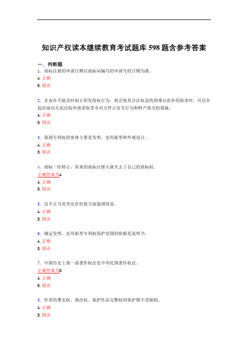 最新知识产权读本继续教育考试复习题库598题(标准答案)