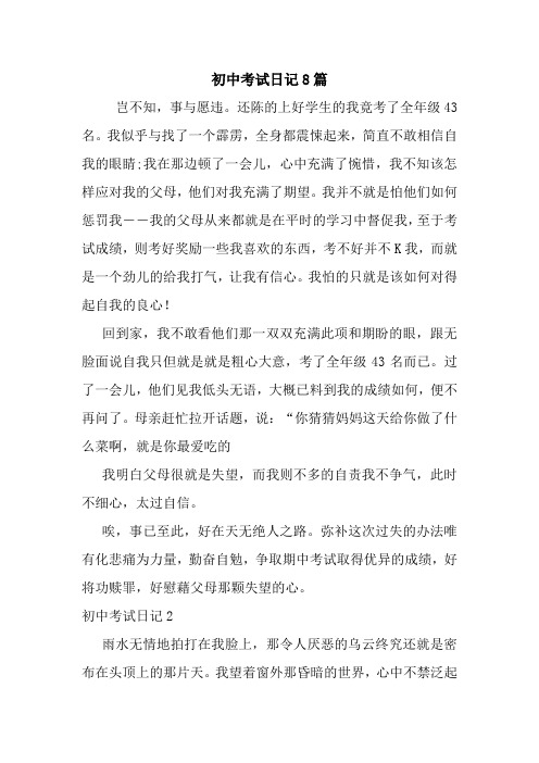 最新初中考试日记8篇