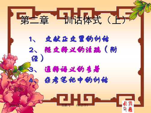 第四讲  训诂体式(上)