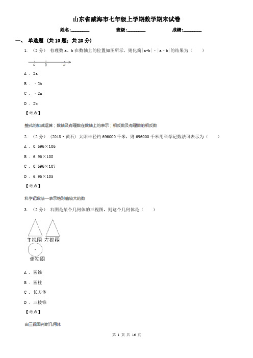 山东省威海市七年级上学期数学期末试卷
