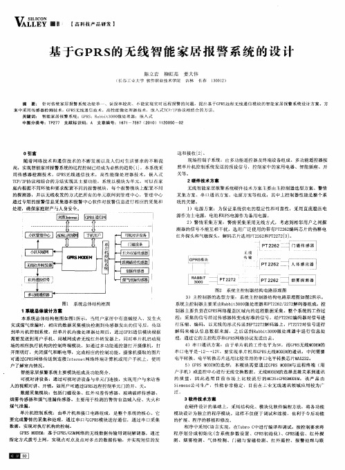 基于GPRS的无线智能家居报警系统的设计