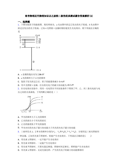 高考物理近代物理知识点之波粒二象性经典测试题含答案解析(4)