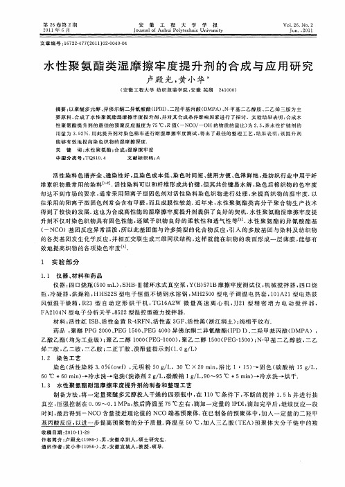 水性聚氨酯类湿摩擦牢度提升剂的合成与应用研究