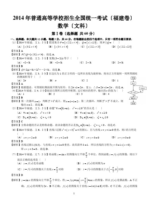 2014年高考福建文科数学试题及答案(word解析版)
