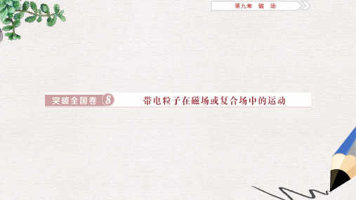 2019届高考物理总复习第九章磁场突破全国卷8带电粒子在磁场或复合场中的运动课件