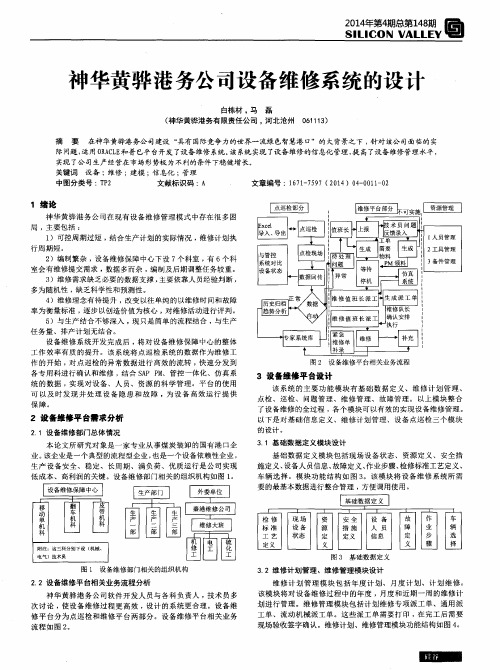 神华黄骅港务公司设备维修系统的设计