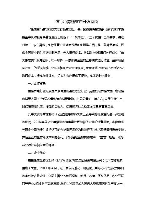 银行种养殖客户开发案例