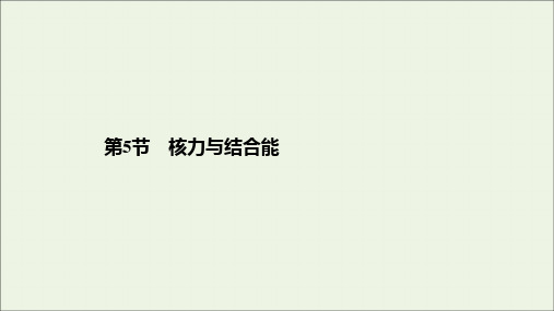 2020年高中物理第19章原子核第5节核力与结合能课件新人教版选修3_5