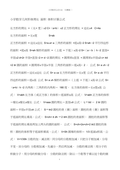 小学数学公式大全(完整版)