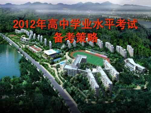 2012年湖南省高中学业水平考试英语备考策略