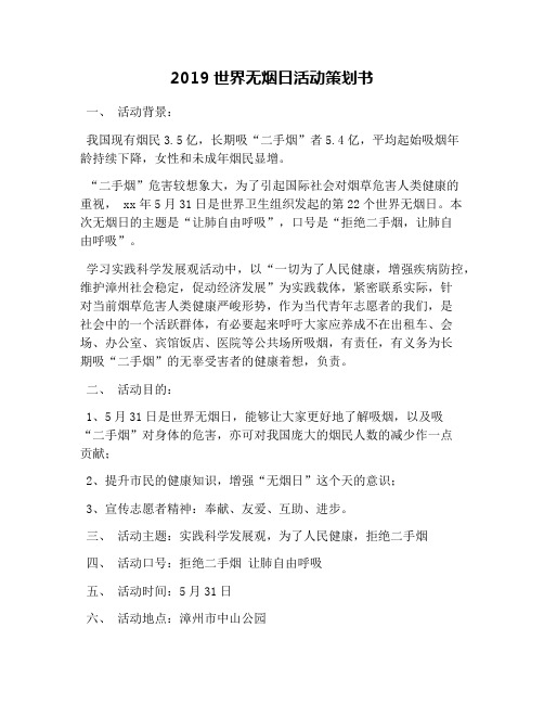 2019世界无烟日活动策划书